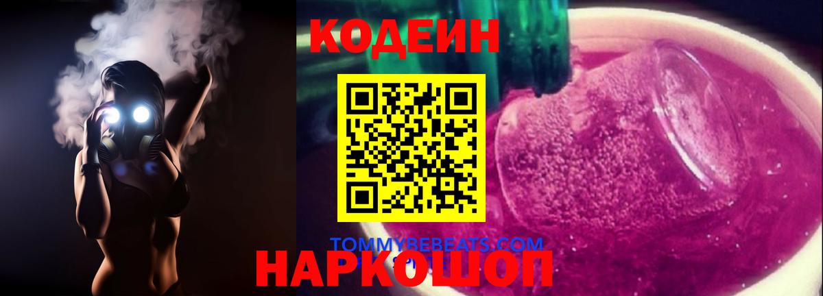 Codein напиток Lean (лин)  Вход с VPN  Кудымкар 